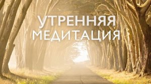 Утренняя медитация на здоровье, счастье и успех | 5 минут для начала дня