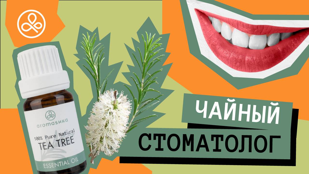 Масло чайного дерева для зубов и дёсен смотреть онлайн