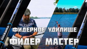 Удилище Фидер Мастер