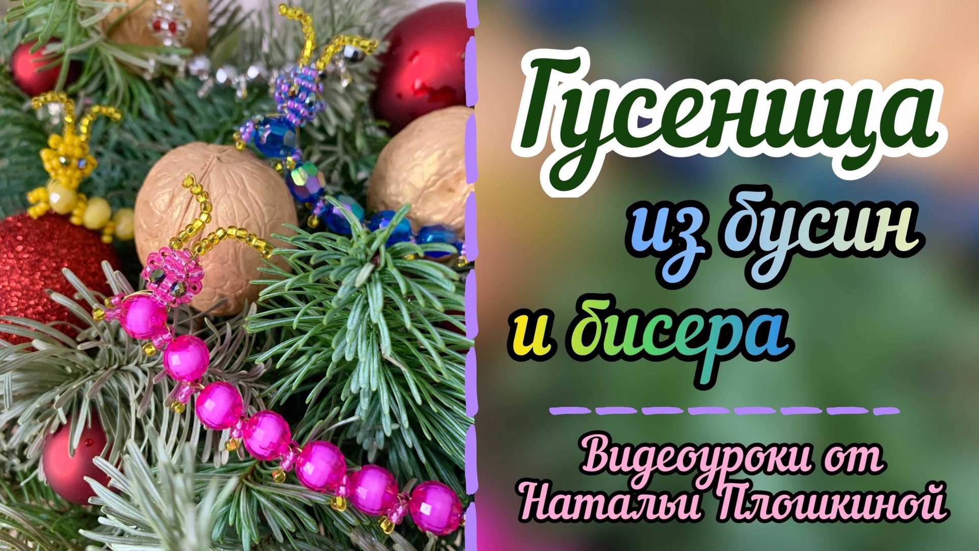 Гусеница из бисера /видео мастер класс из бисера / бисероплетение / уроки по бисероплетению смотреть онлайн