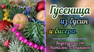Гусеница из бисера / Плетение из бисера и бусин / Бисероплетение / Мастер-класс по бисероплетению /