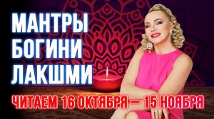 Как мантра Лакшми изменила мою жизнь за 30 дней 🙏🏻☝️читаем 16 октября – 15 ноября