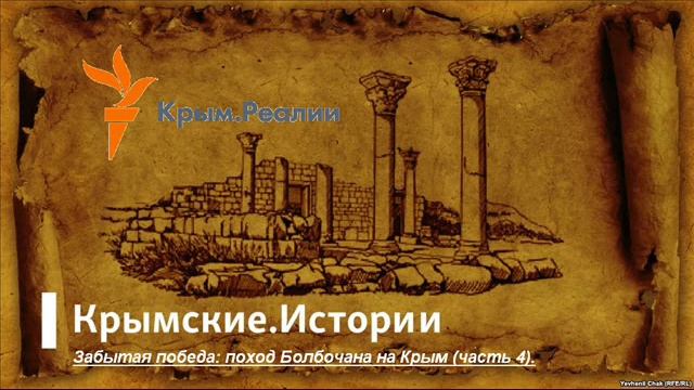 Забытая победа: поход Болбочана на Крым (часть 4). смотреть онлайн