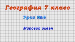 География 7 класс (Урок№4 - Мировой океан.)
