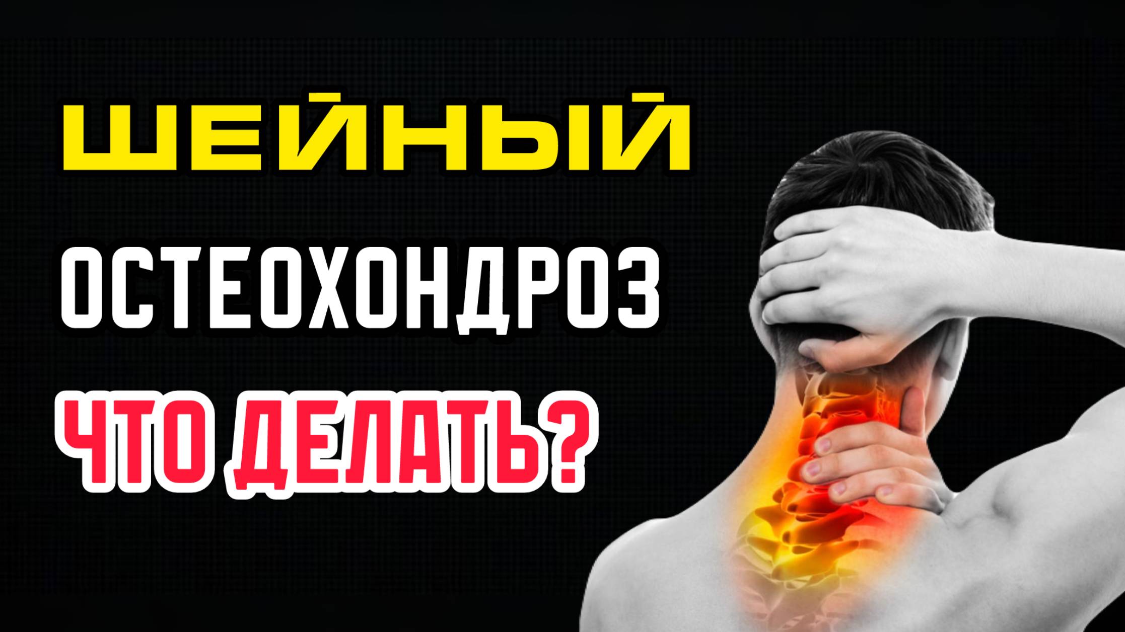 Упражнения для лечения шейного остеохондроза смотреть онлайн