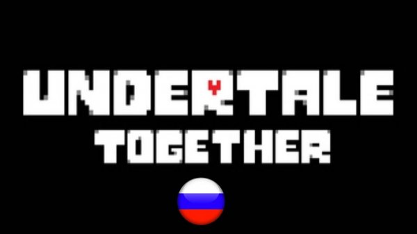 Undertale All Together НА РУССКОМ