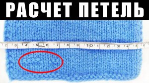 Как ПРОСТО рассчитать количество петель при вязании спицами? Расчет петель