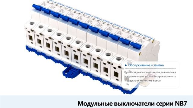NB7. Монтаж и обслуживание.