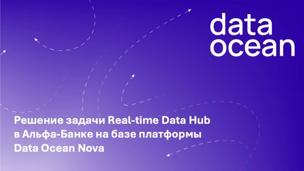 Решение задачи Real-time Data Hub в Альфа-Банке на базе платформы Data Ocean Nova