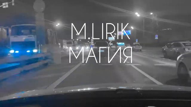 M.LIRIK - Магия 🎤Все песни 2021🎤Лучшие треки🎤 смотреть онлайн