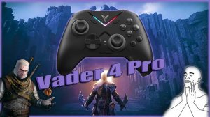 Flydigi Vader 4 Pro - обзор геймпада
