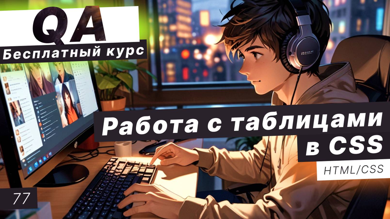 Урок 77. Таблицы в HTML. Стилизация таблиц CSS смотреть онлайн