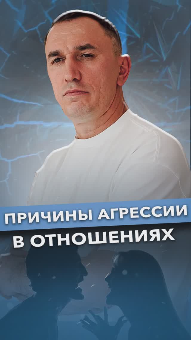 Почему мой мужчина проявляет агрессию? #агрессия #отношения #психология смотреть онлайн