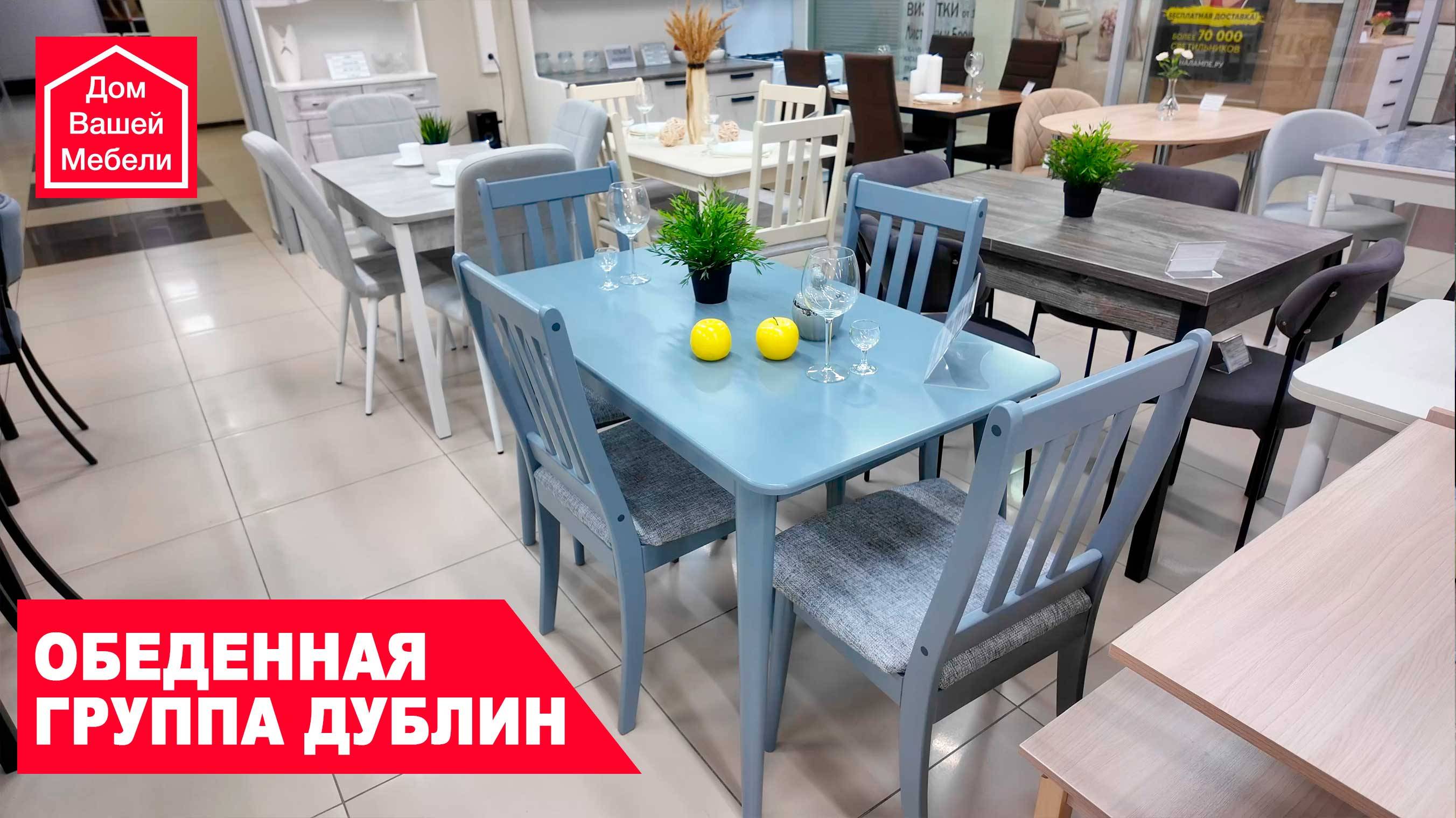 Обеденная группа ДУБЛИН смотреть онлайн