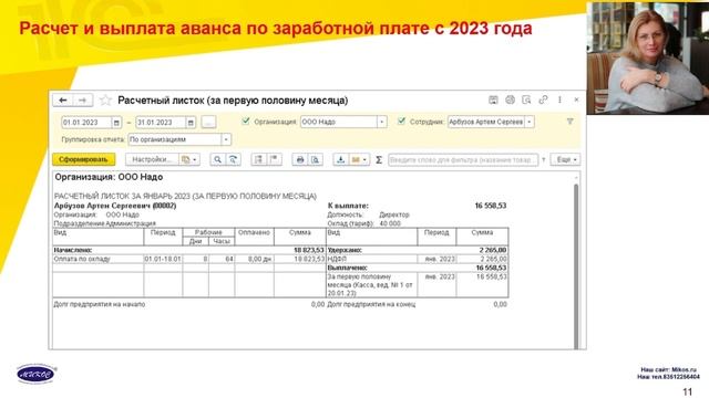 Расчет и выплата аванса по заработной плате с 2023 г. | Микос Программы 1С смотреть онлайн