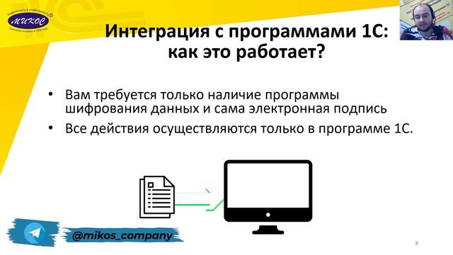 Вебинар «Прощайте, бумажные хлопоты: встроенный документооборот 1С:ЭДО» | Микос Программы 1С смотреть онлайн