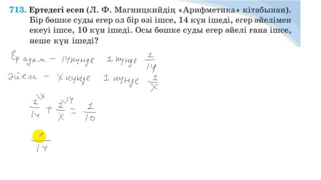 5 сынып. Математика. 713 есеп. Бірлесіп орындалатын жұмыс. Әйелі неше күнде суды ішіп бітіреді. смотреть онлайн