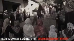 «Къайи рагъ» кинодай « Яргунат» мани