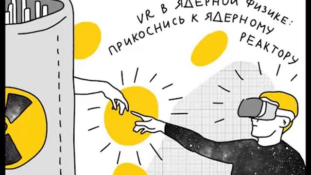VR в ядерной физике: прикоснись к ядерному реактору смотреть онлайн
