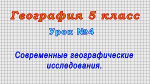 География 5 класс (Урок№4 - Современные географические исследования.)