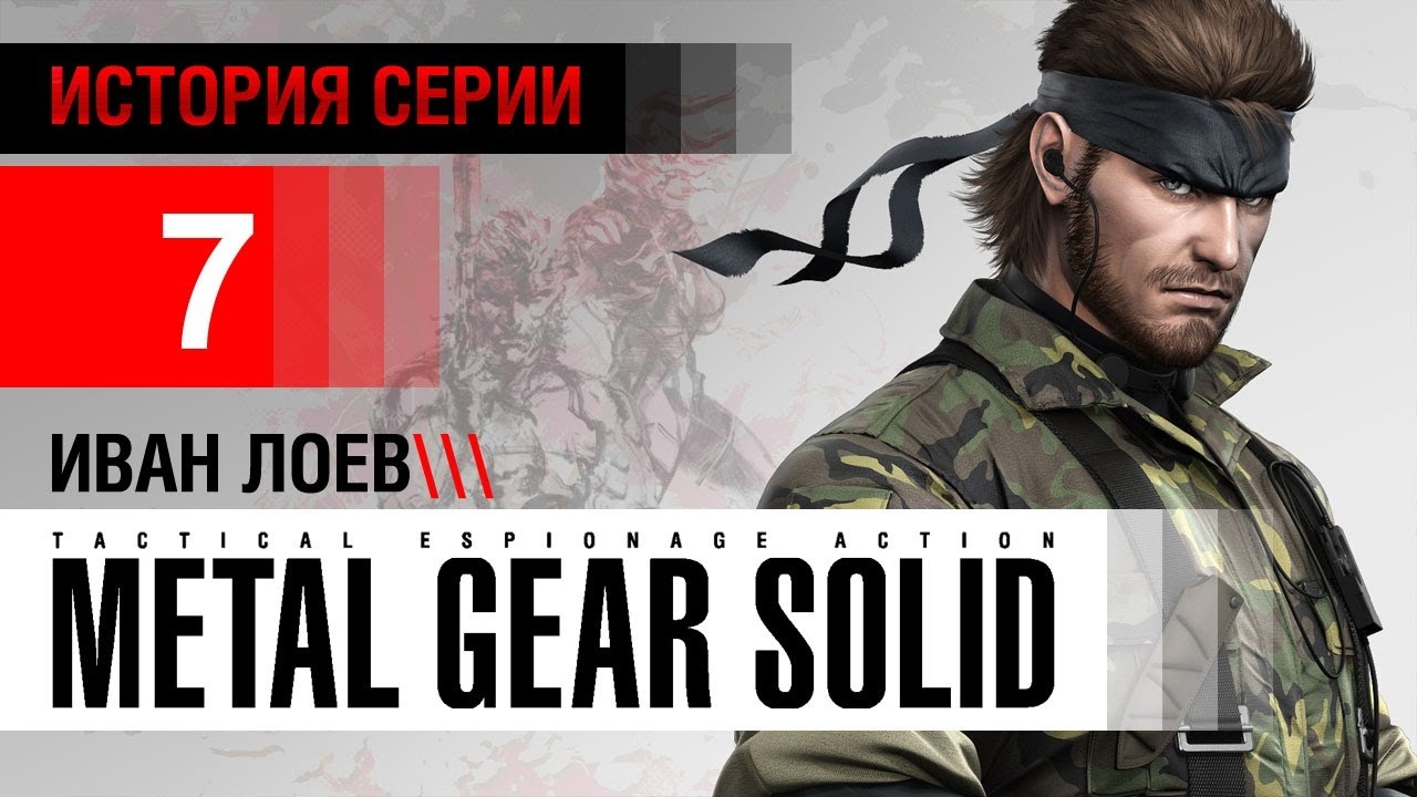 История серии Metal Gear, часть 7 смотреть онлайн