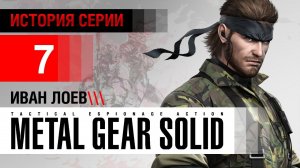 История серии Metal Gear, часть  7