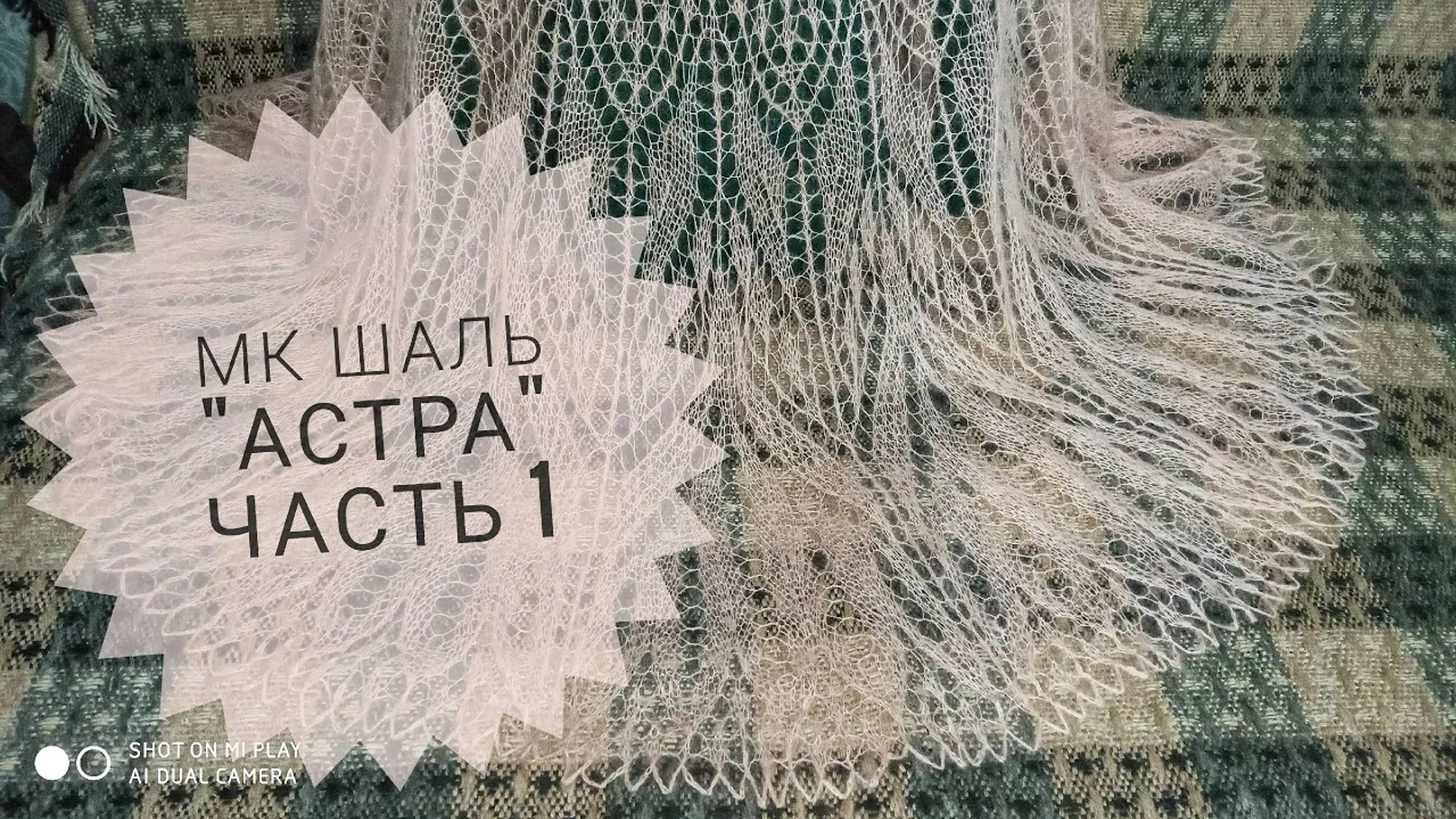 МК Шаль _Астра__часть 1_Вязание спицами_Обучающее видео для начинающим_Герберт Ниблинг смотреть онлайн