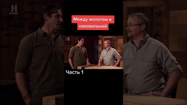 Между молотом и наковальней. Часть№1 смотреть онлайн
