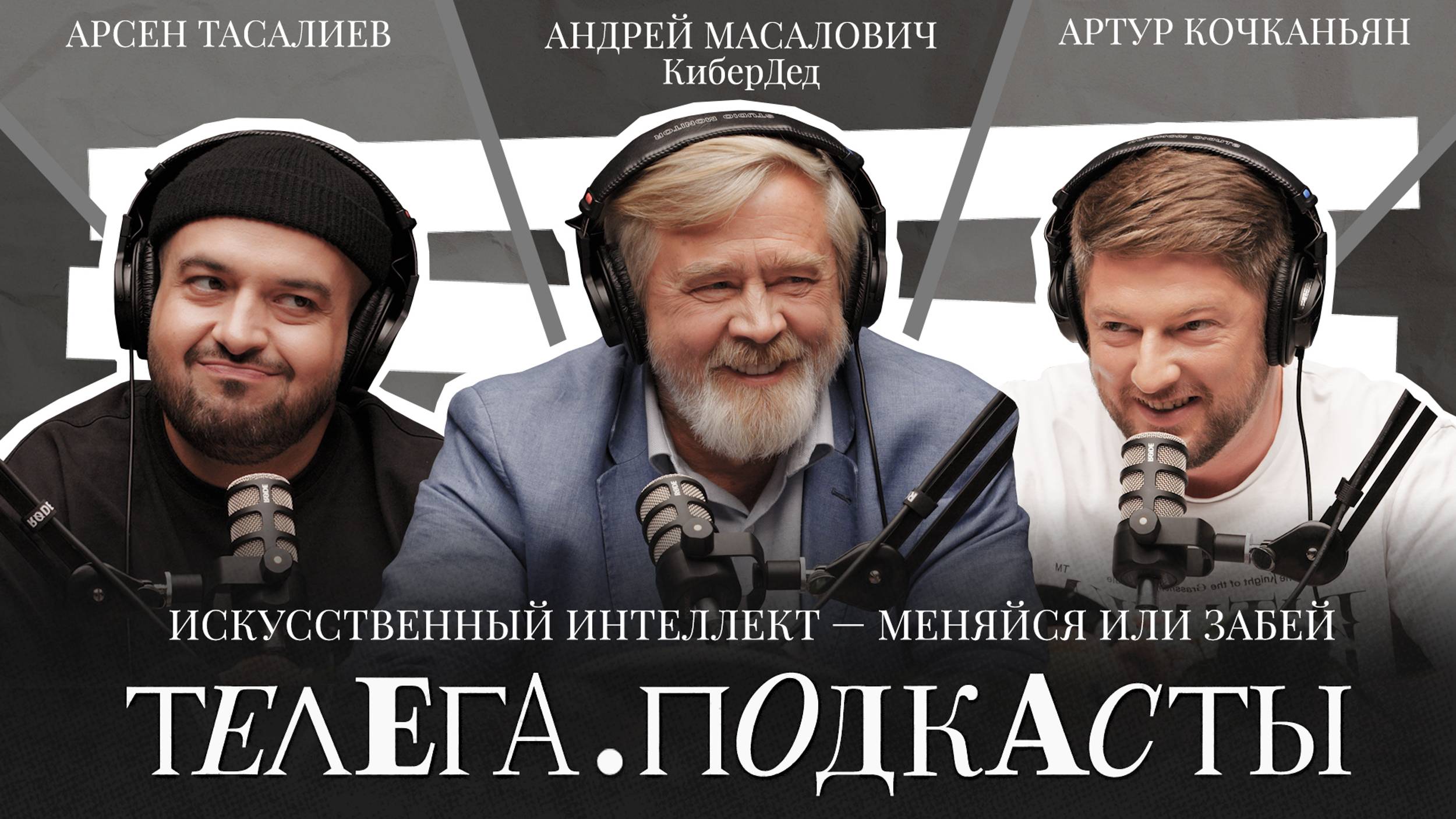 Искусственный интеллект — меняйся или забей / Андрей Масалович / Телега Подкасты. Мнения смотреть онлайн