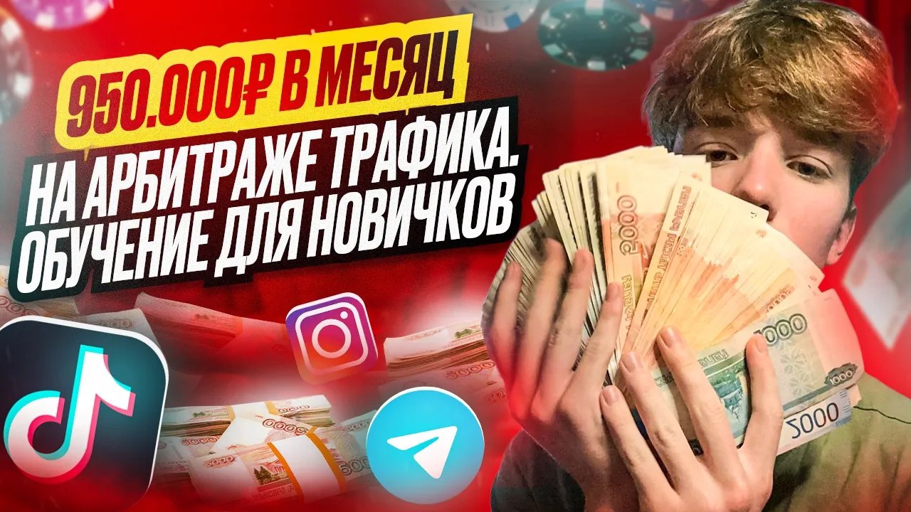 Арбитраж Трафика Обучения для Новичков. Полный ГАЙД по УБТ от А до Я смотреть онлайн