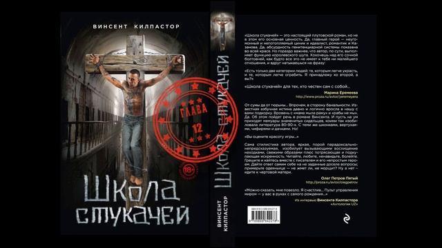 ШКОЛА СТУКАЧЕЙ (глава 12) (аудиокнига, роман) окончание смотреть онлайн