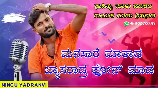 ಮನಸಾರೆ ಮಾತಾಡ ಬ್ಯಾಸರಾದ್ರ ಫೋನ್ ಮಾಡ | Malu Nipanal Janapada song | Trending Song |Uttar Karnataka song смотреть онлайн