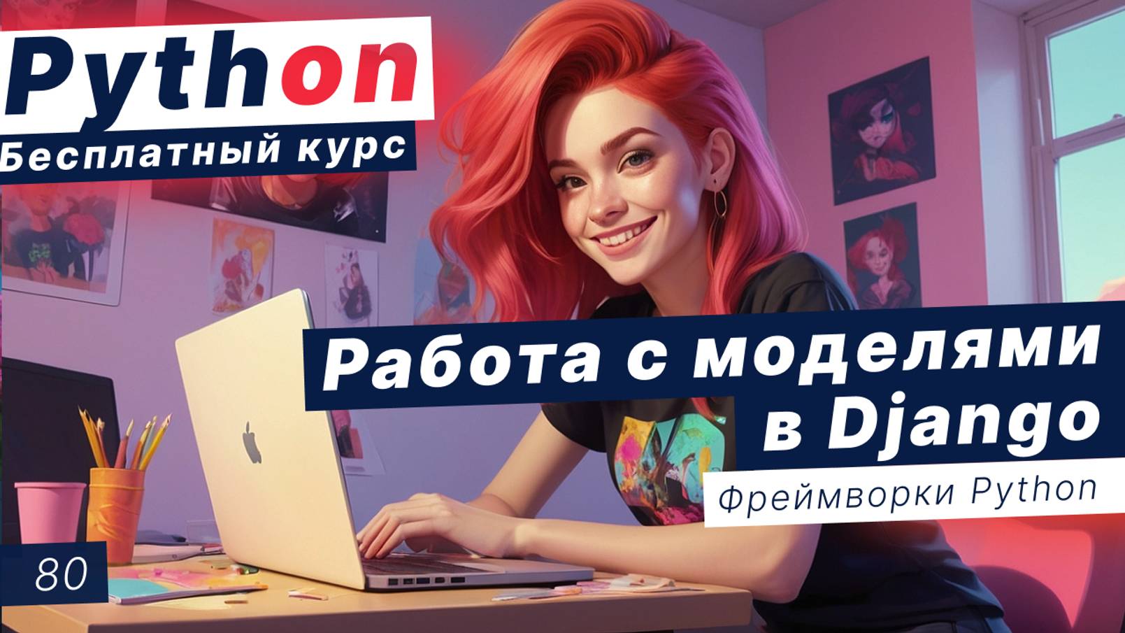 Урок 80. Работа с моделями в Django. Регистрация моделей. Работа в админке Django смотреть онлайн