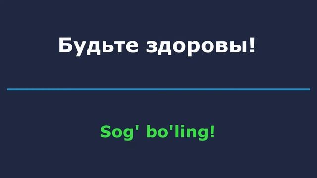Ruscha - O'zbekcha So'zlashgich / Русча узбекча сўлашгич/  Tanishuv Va Murojaat 1-qism / 1-bo'lim