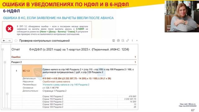 Ошибки в уведомлениях по НДФЛ и в 6-НДФЛ | Микос Программы 1С смотреть онлайн