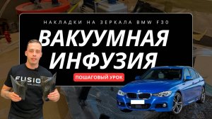 Вакуумная инфузия. Обучающее видео на примере зеркал BMW F30