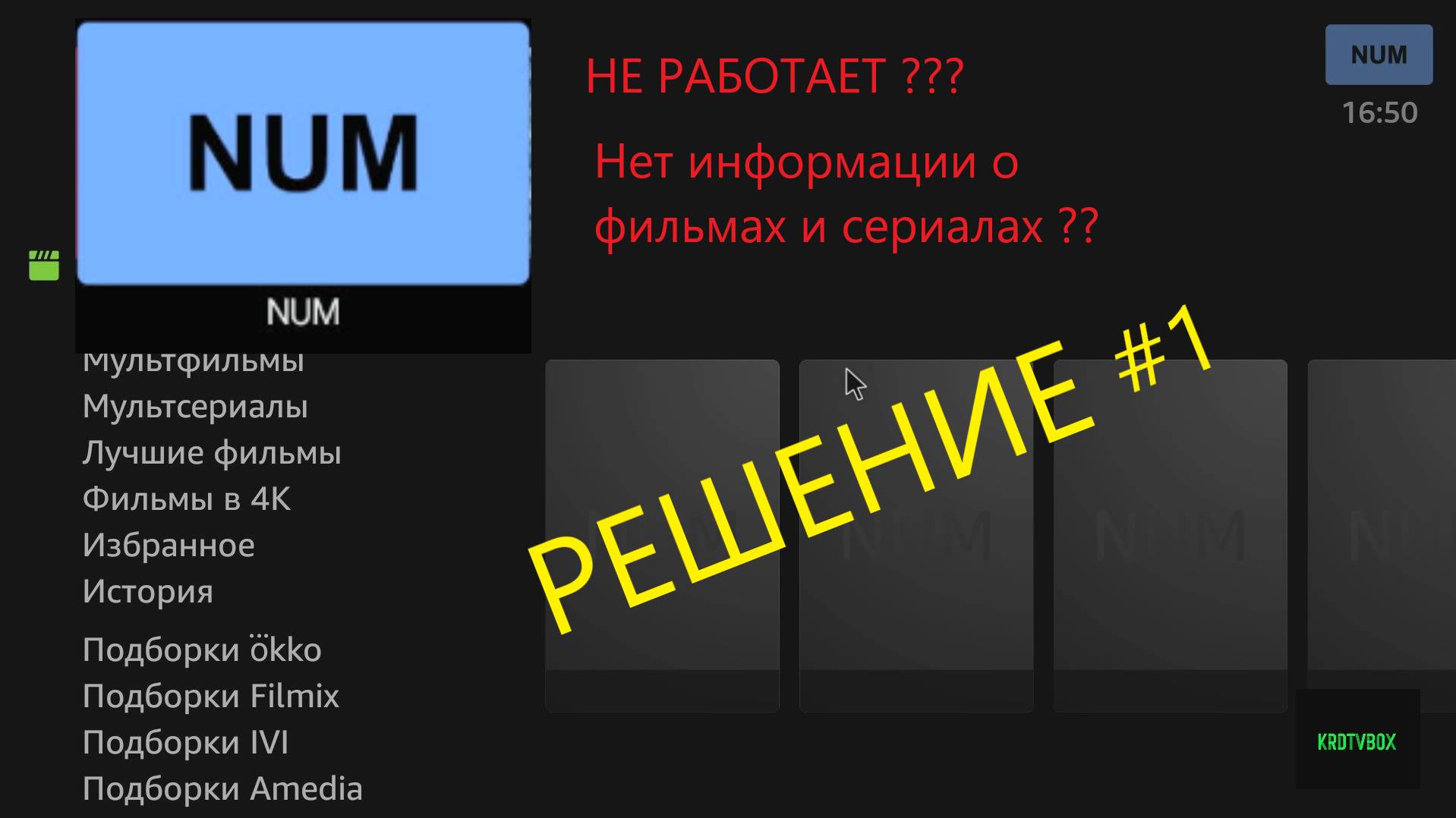 NUM не работает решение проблемы №1 смотреть онлайн