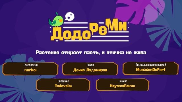 Песня из титров "Додо Ре Ми" (Dodo Re Mi Credits Theme RUS Cover) смотреть онлайн