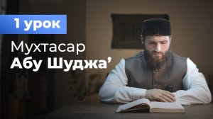 (1 урок) Мухтасар Абу Шуджа' -  Расул аш-Шафи'и