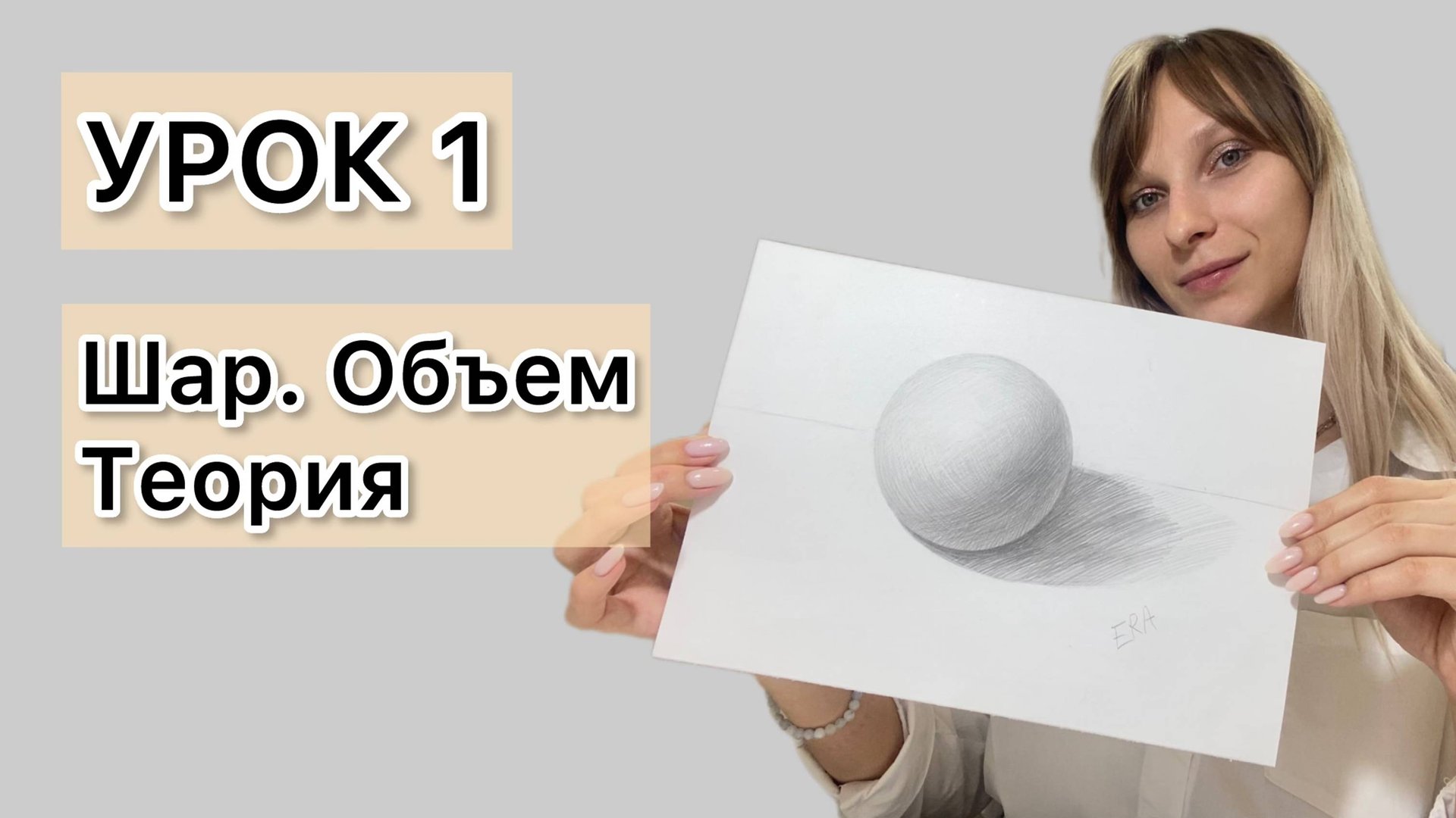 Урок 1. Как нарисовать шар (сфера) карандашом. Построение. Объем. Теория. смотреть онлайн