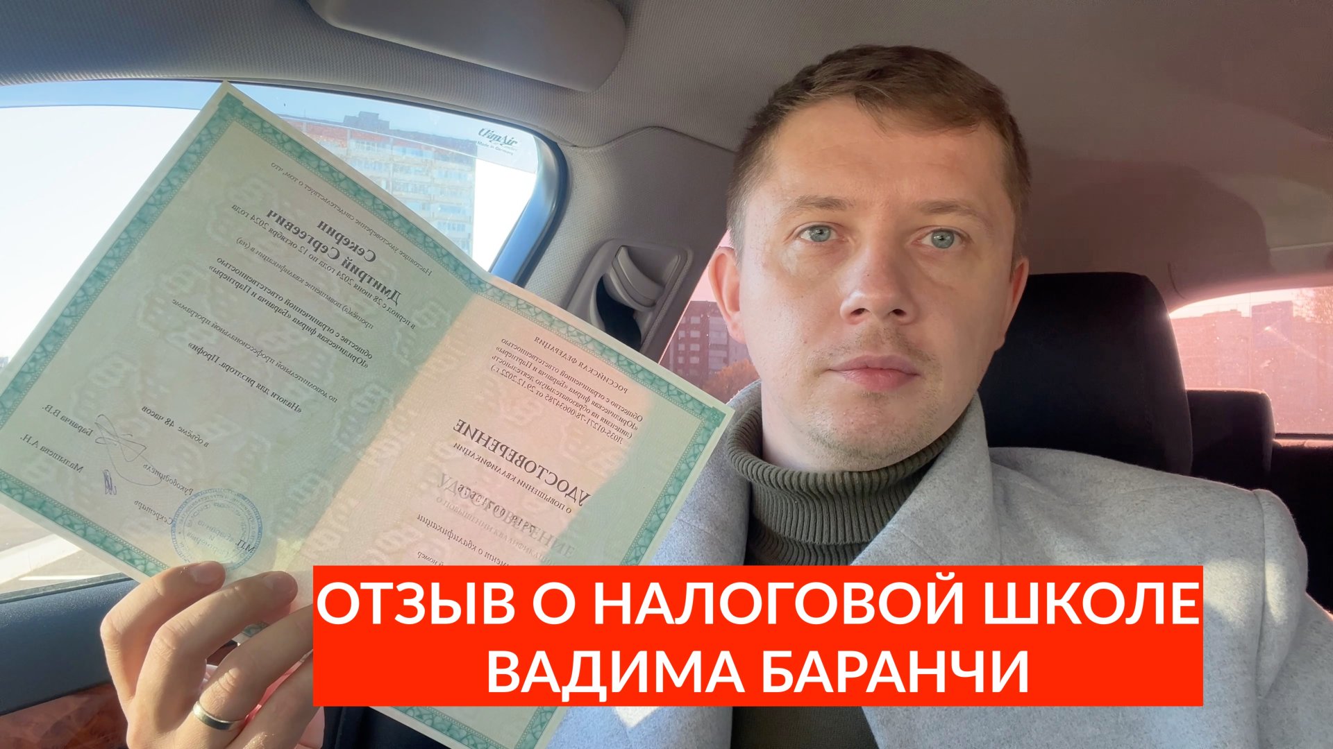 ОТЗЫВ О ПРОХОЖДЕНИИ ОБУЧЕНИЯ В НАЛОГОВОЙ ШКОЛЕ ВАДИМА БАРАНЧИ смотреть онлайн