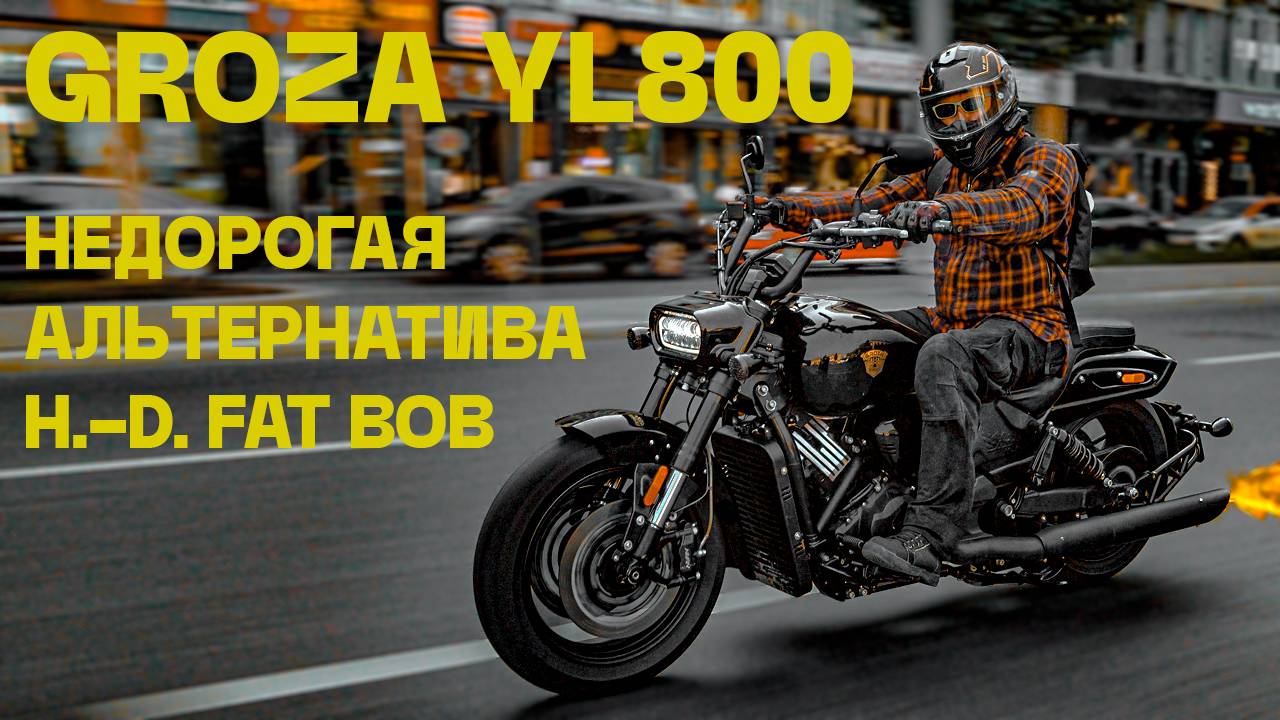 Groza YL800 – недорогая альтернатива H.-D. Fat Bob смотреть онлайн