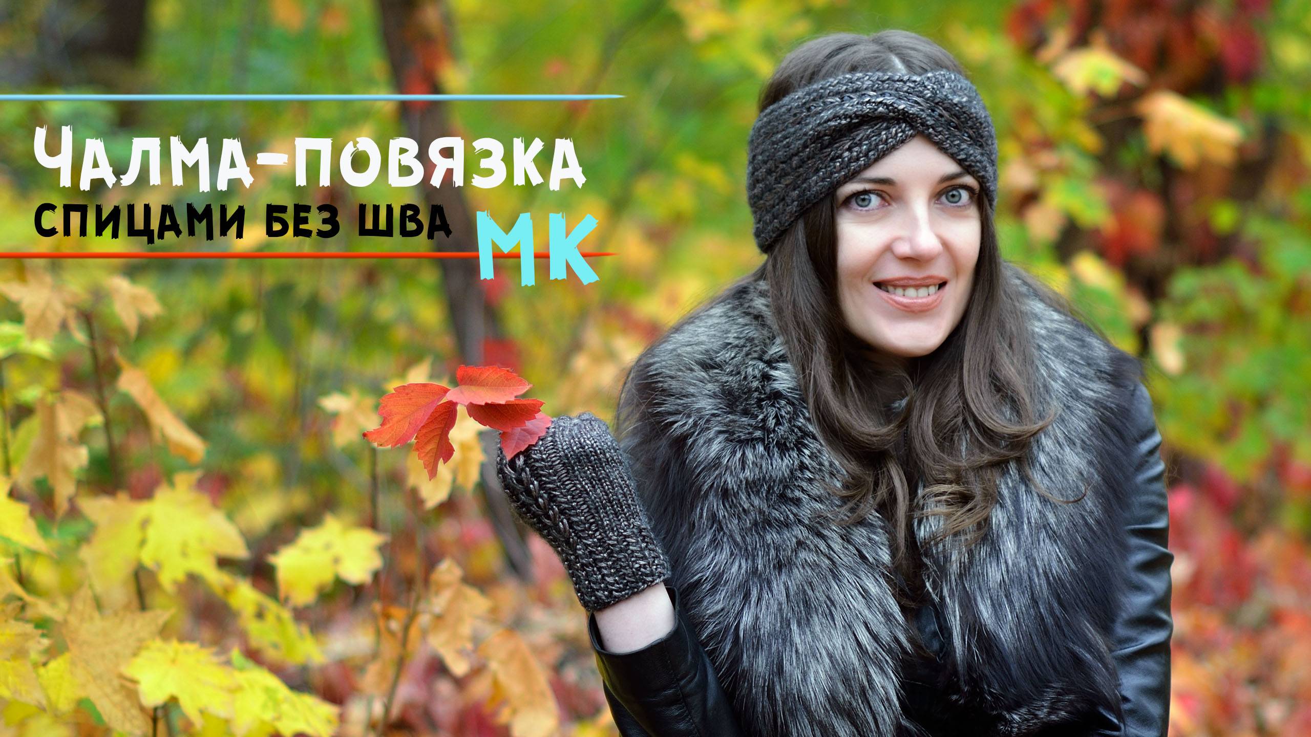 Вязаная повязка на голову спицами | Чалма-повязка без шва сзади | Мастер-класс смотреть онлайн