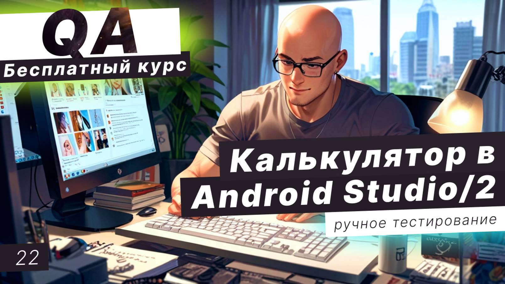 Урок 22. Тестируем калькулятор в Android Studio смотреть онлайн