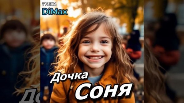 Группа DiMax - Дочка Соня #песняогонь