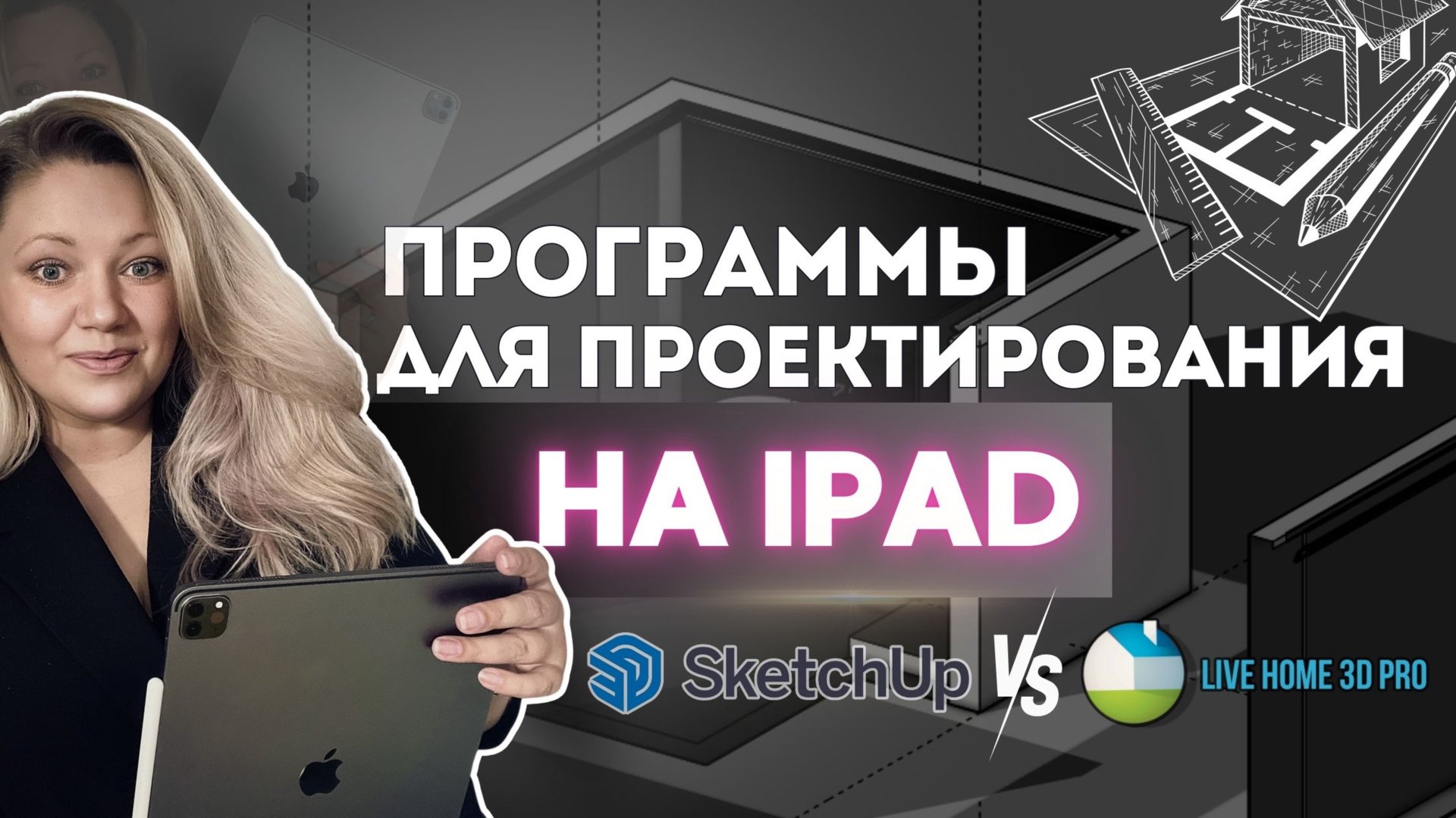 Программы для проектирования на iPad. SketchUp vs Live Home 3D. смотреть онлайн