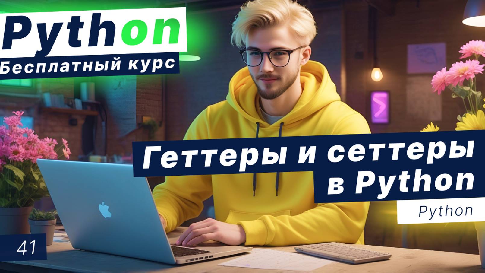 Урок 41. Геттеры и сеттеры в Python. Функция getattr, setattr, hasattr, delattr смотреть онлайн