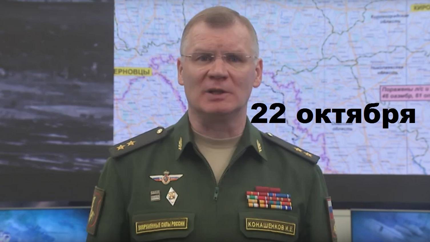 Брифинг Минобороны РФ от 22.10.2024 смотреть онлайн