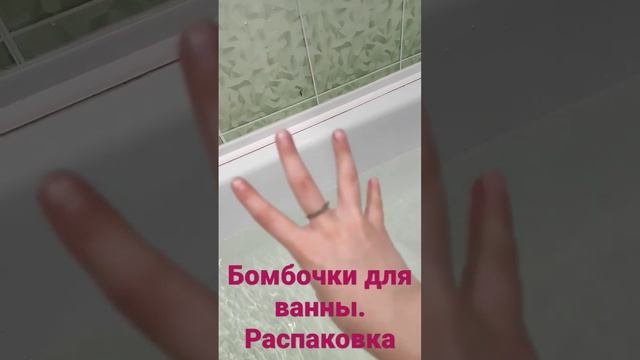 🌈Бомбочки для ванны. Распаковка. смотреть онлайн