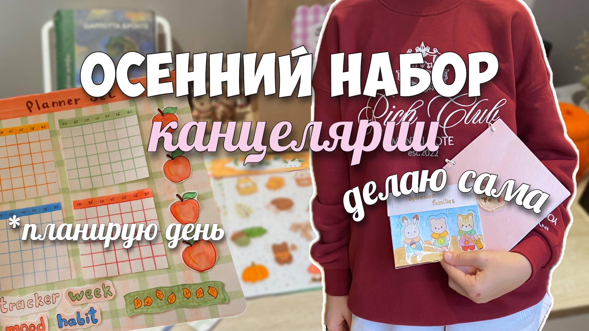 Делаю канцелярию сама! Мой осенний ежедневник! смотреть онлайн